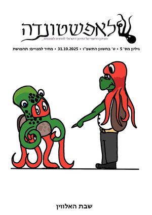 ל"ה גליון 5 עיתון האלווין