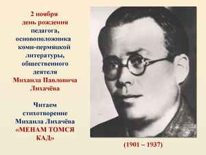 Cтихотворение М Лихачёва Менам томся кад