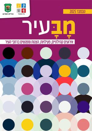 מבעיר - נובמבר 2025