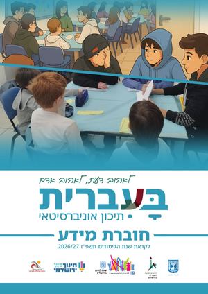 בעברית, תיכון אוניברסיטאי - חוברת מידע תשפ"ז