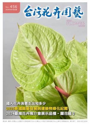 456期台灣花卉園藝