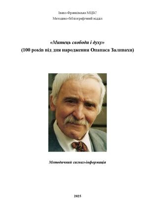 2025 Опанас Заливаха (100 років)