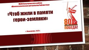 Чтоб жили в памяти герои-земляки