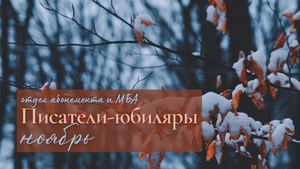 Писатели-юбиляры. Ноябрь