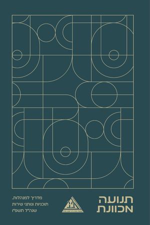 ספר מנהלות תנועת בתיה תשפו לדיגיטלי