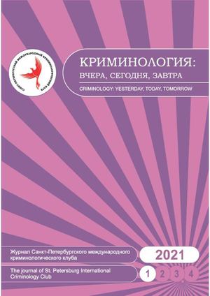 Криминология: вчера, сегодня, завтра. № 1 (60). 2021