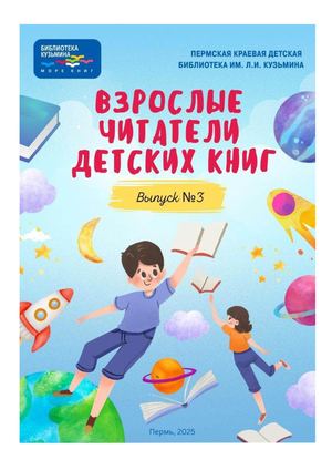 СБОРНИК рецензий Взрослые читатели детских книг Вып 3 ОТРЕД сжатый