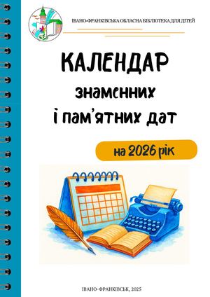 КАЛЕНДАР ЗНАМЕННИХ І ПАМЯТНИХ ДАТ НА 2026 РІК