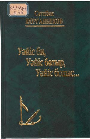 Қорғанбеков С Уәйіс би, Уәйіс баты, Уәйіс болыс (1)