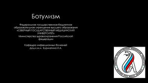 Ботулизм, 2025
