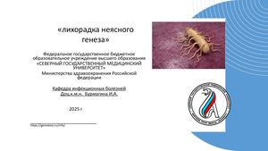 лихорадка неясного генеза (1)