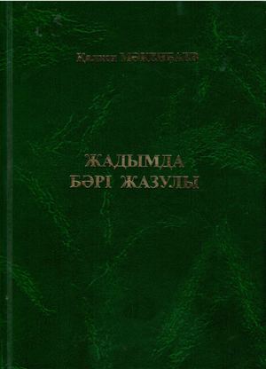 Мәкенбаев Жадымда бәрі жазулы 2т