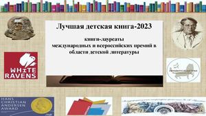 Лучшая детская книга 2023