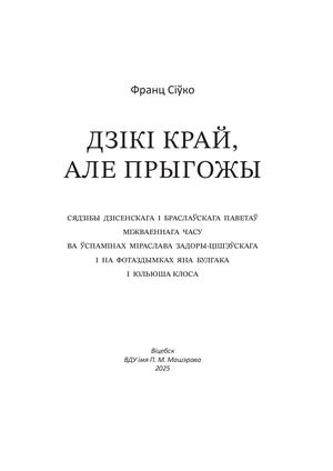 Франц Сіўко ДЗІКІ КРАЙ, АЛЕ ПРЫГОЖЫ