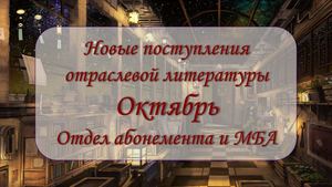 Новые поступления отраслевой литературы. Октябрь 2025