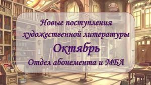 Новые поступления художественной литературы. Октябрь 2025