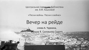 вечер на рейде