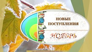 Новая литература ноябрь 2025
