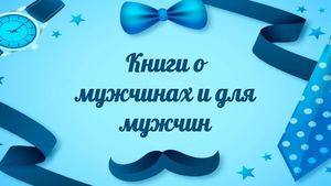 Книги о мужчинах и для мужчин