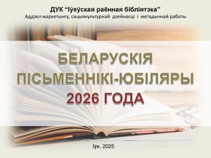 Беларускія пісьменнікі-юбіляры 2026 года