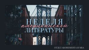 Неделя американской литературы