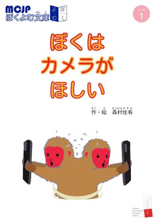 ぼくはカメラがほしい