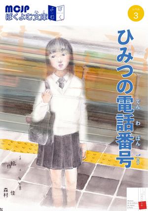 ひみつの電話番号