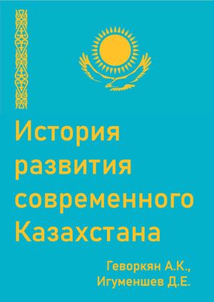 История развития современного Казахстана