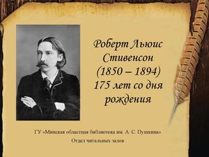 Роберт Льюис Стивенсон (1850 1894)