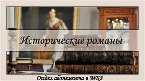 Исторические романы