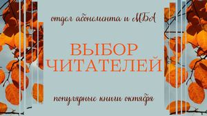 Выбор читателей. Популярные книги октября