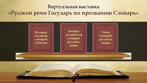 Виртуальная выставка к Дню словарей