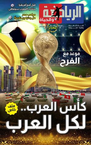 2342 العدد الجديد من صحيفة الرياضة والحياة رقم