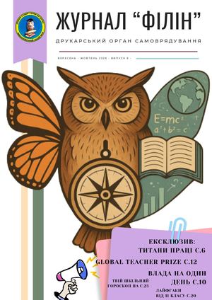 Журнал Філін Випуск 6 вересень жовтень 2025