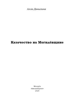 Казачество на Могилёвщине