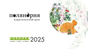 «Поляндрия»: Дайджест октябрь — декабрь 2025