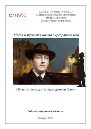 Магия и трагедия поэта Серебряного века А Блок