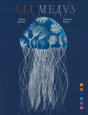 «Сад медуз» [фрагмент]