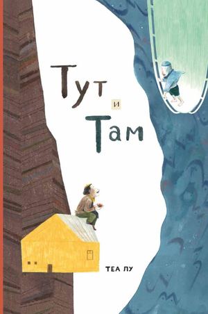 «Тут и там» [фрагмент]