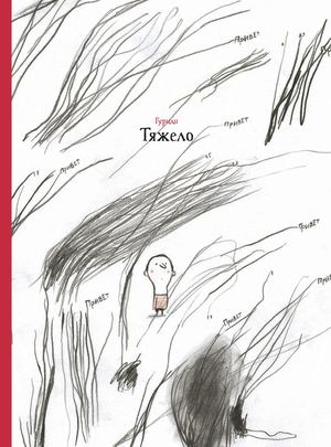 «Тяжело» [фрагмент]