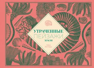 «Утраченные пейзажи Земли» [фрагмент]