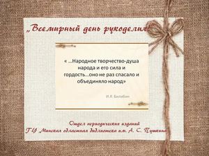 Всемирный день рукоделия!