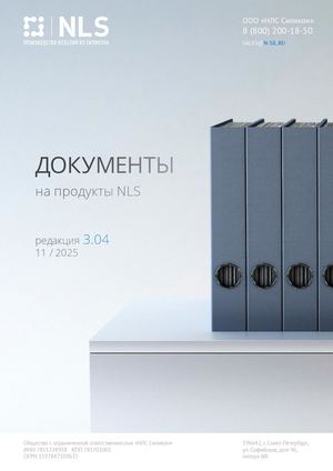 Nls 3 0 Техническая документация Nls (V3.04)