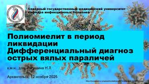 полиомиелит  ординаторы 2025