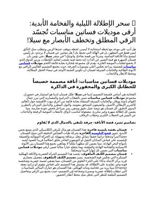 1 سحر الإطلالة الليلية والفخامة الأبدية موديلات فساتين مناسبات تُجسّد الرقي المطلق مع سيلا!