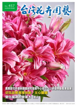 457期台灣花卉園藝