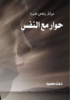 كتاب حوار مع النفس