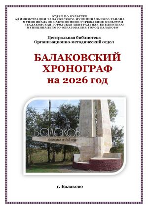 Балаковский хронограф 2026