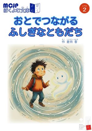 おとでつながるふしぎなともだち