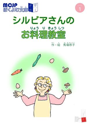 シルビアさんのお料理教室